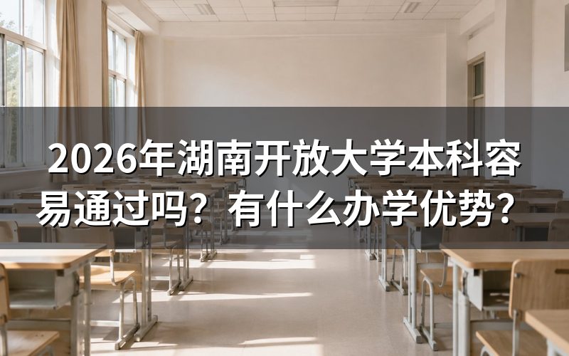 湖南开放大学本科容易通过吗?