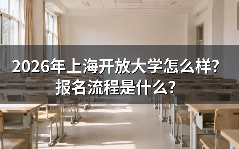 2026年上海开放大学报名流程