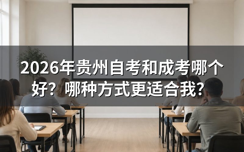 自考和成考的核心区别对比