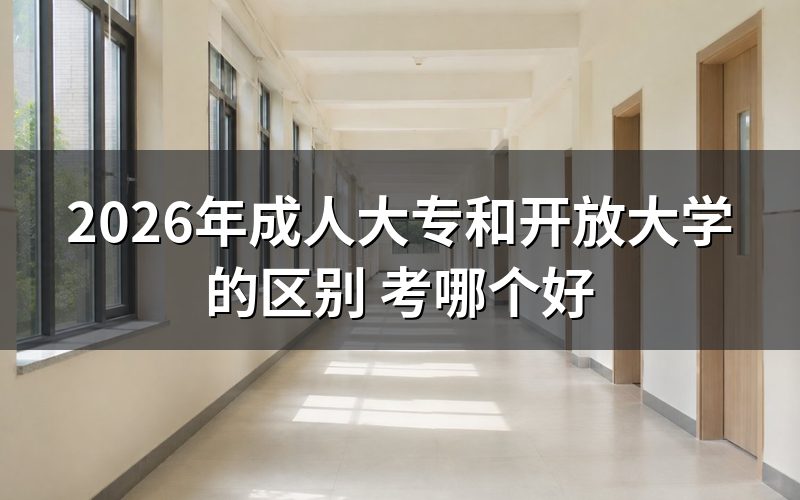 成考与开放大学核心对比