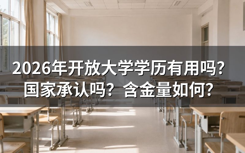国家开放大学学历国家承认吗?
