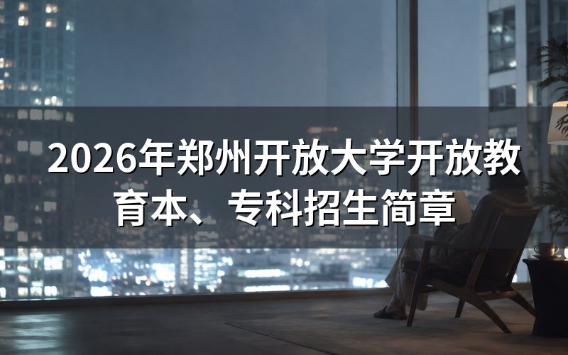 2026年郑州开放大学报名条件是什么?