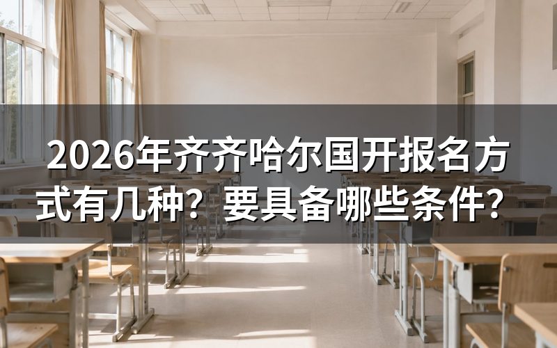 2026年齐齐哈尔国开有几种报名方式?