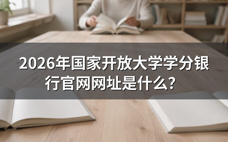 国家开放大学学分银行官网有哪些功能?