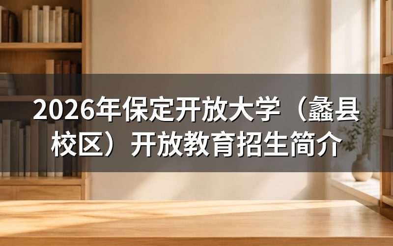 报名条件和入学方式是什么?
