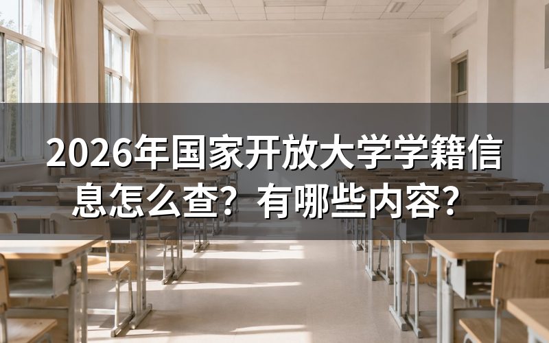 2026年国开学籍信息具体查询步骤