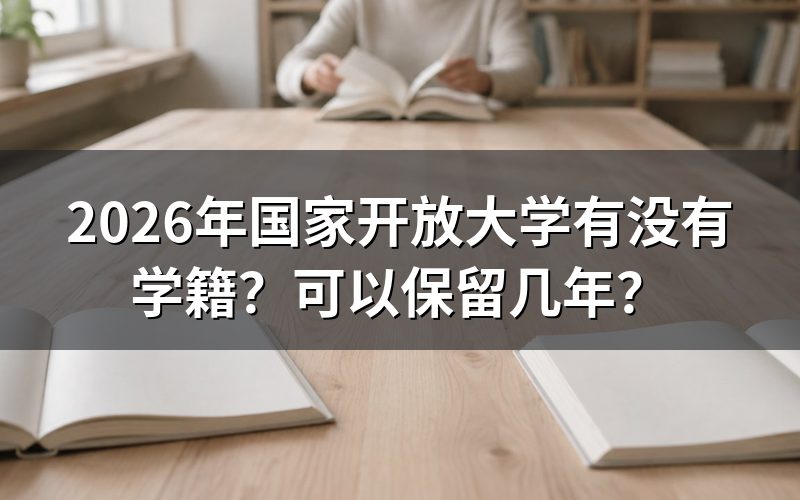 国家开放大学学籍有效期是多久？