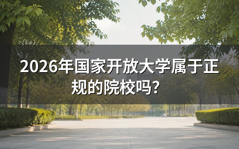 国家开放大学为什么是正规院校？