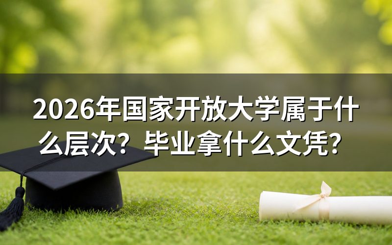 国家开放大学属于什么教育层次?