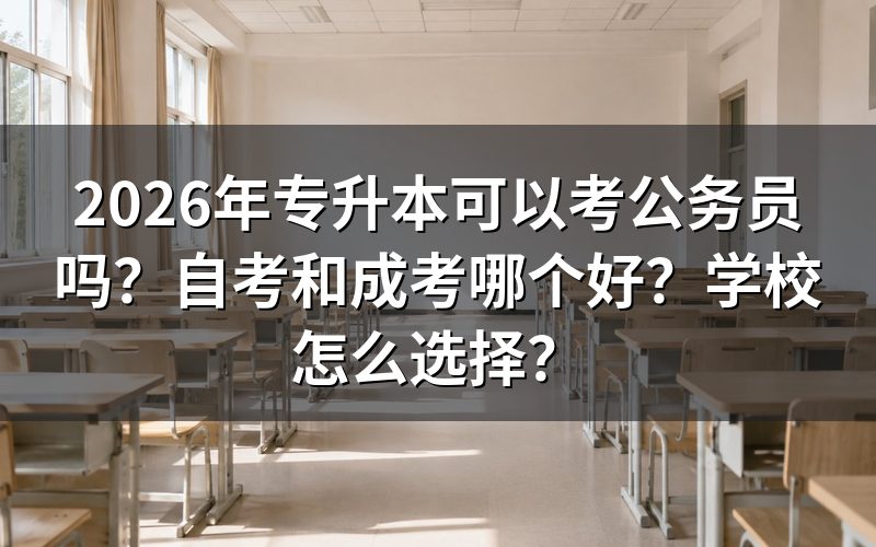 一、自考和成考核心对比