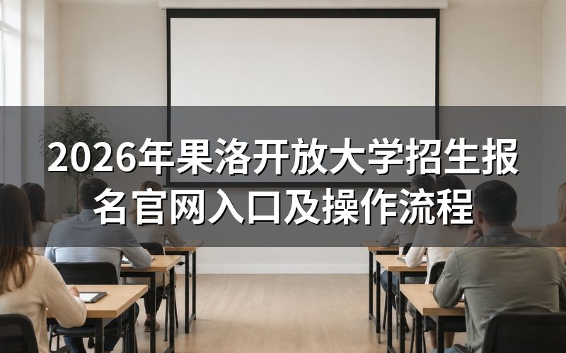 一、2026年果洛开放大学怎么报名?