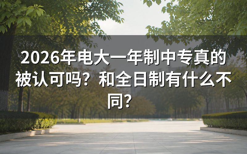 电大一年制中专为什么不被认可？