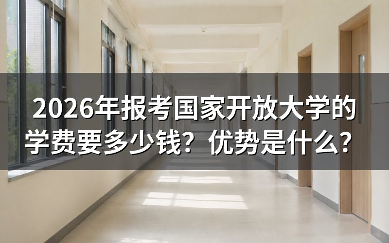 2026年国家开放大学学费具体怎么算?