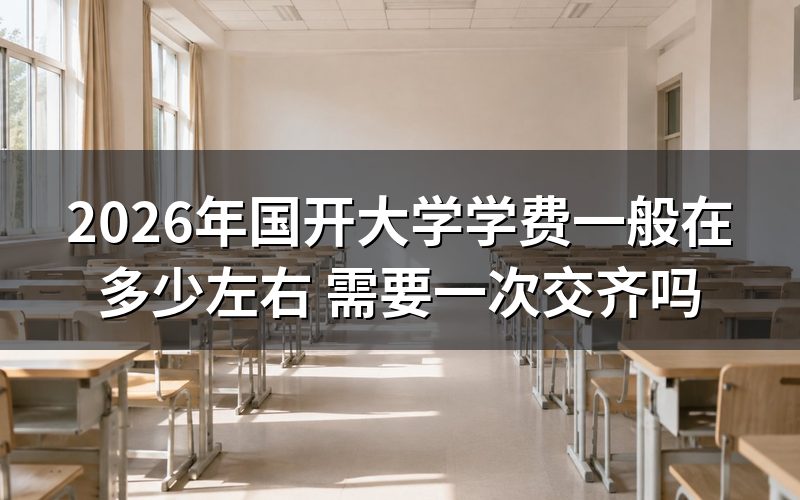 2026年国开大学学费具体怎么算？
