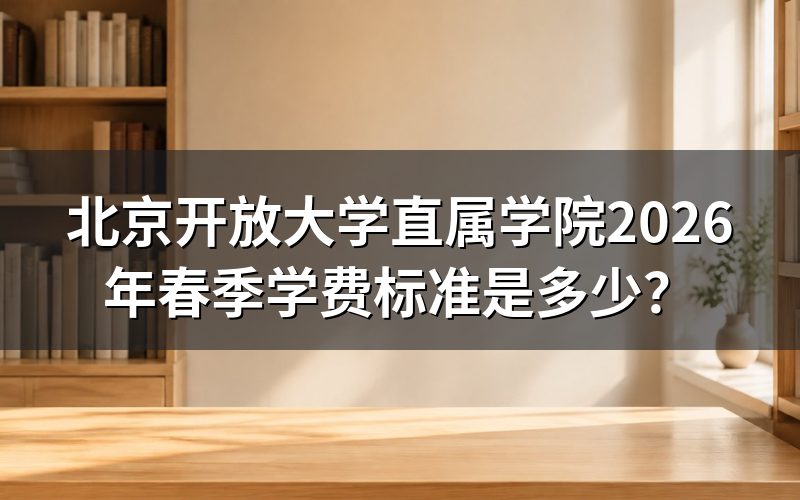 2026年春季学费具体怎么收?