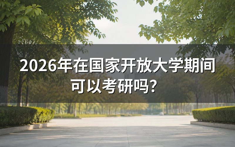 国家开放大学在读生考研需要什么条件?