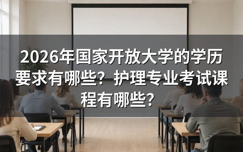 2026年国开护理专业的学历要求是什么？