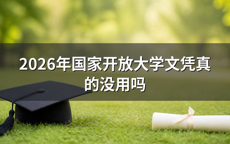 国家开放大学文凭为什么有用?