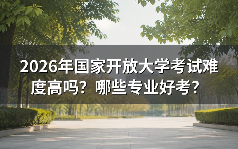 国家开放大学考试难度如何?