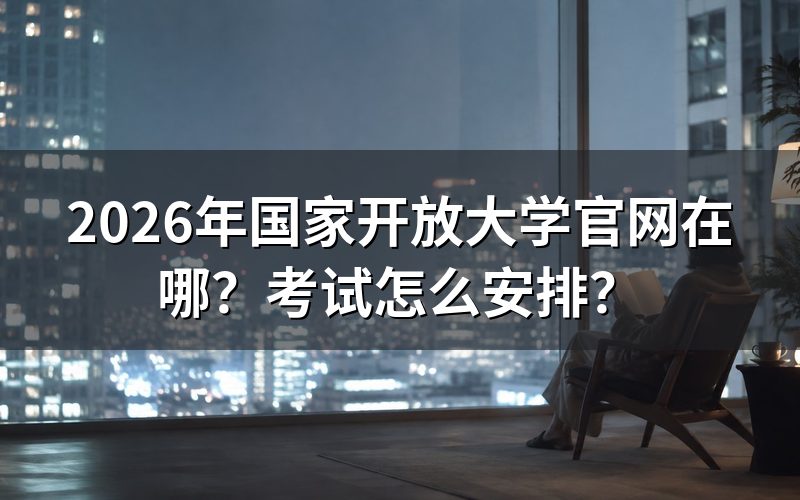 国家开放大学官网有哪些功能？