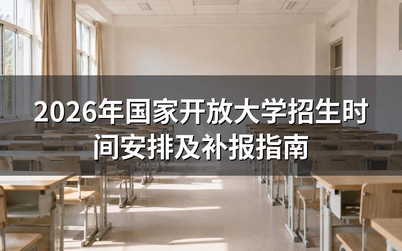 2026年国家开放大学什么时候报名?