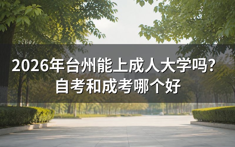 自考和成考有什么区别?