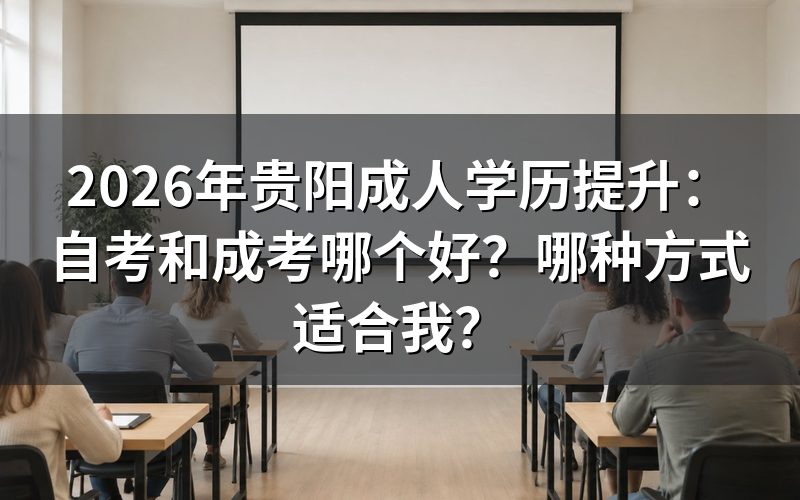 自考和成考核心对比