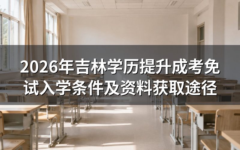 吉林学历提升成考免试入学条件