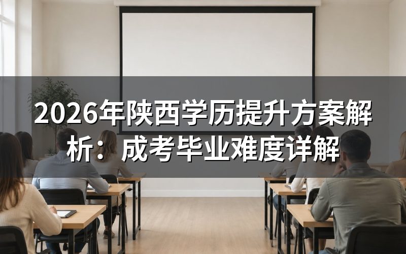 陕西成人学历提升方式对比