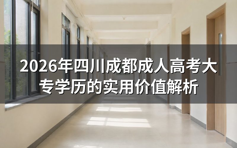 成考大专学历的核心价值