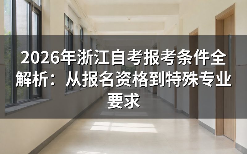 浙江自考报名基本条件