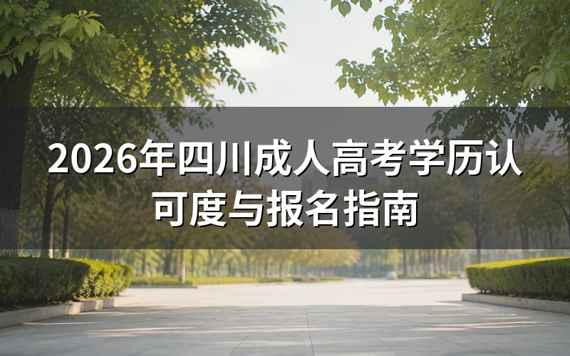 四川成考学历的法律效力