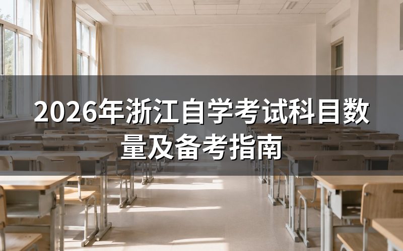 浙江自考科目设置