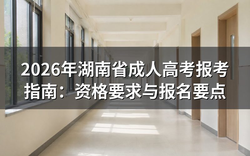 报考基本资格要求