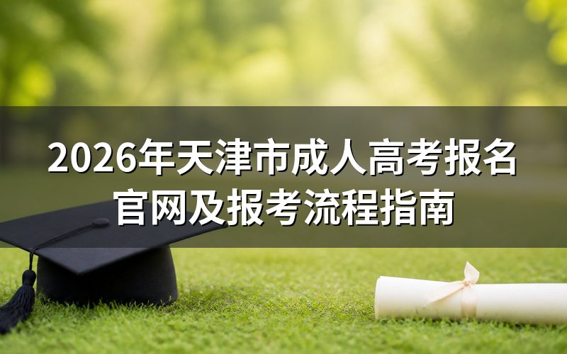 2026年天津成考报名时间