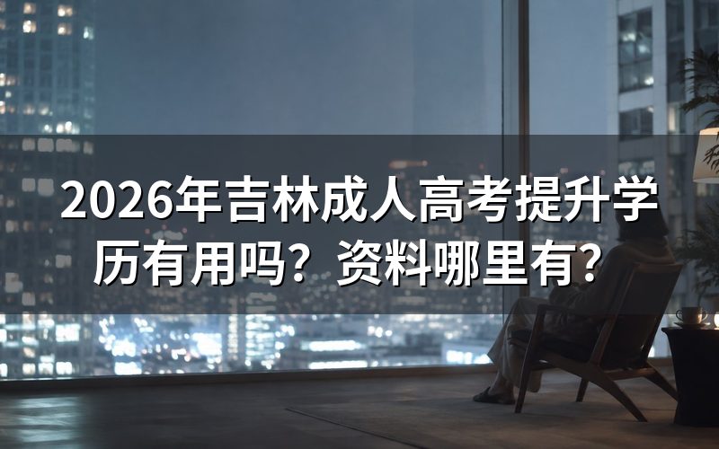 吉林成人高考提升学历有用吗?