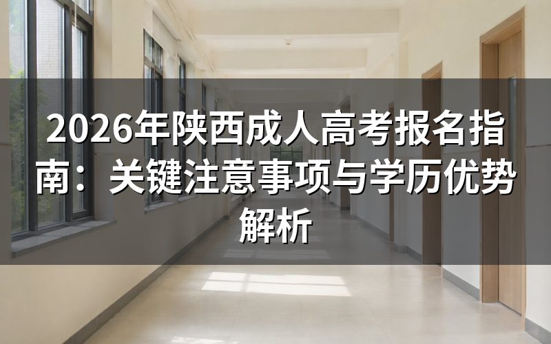 2026年陕西成考报名核心注意事项
