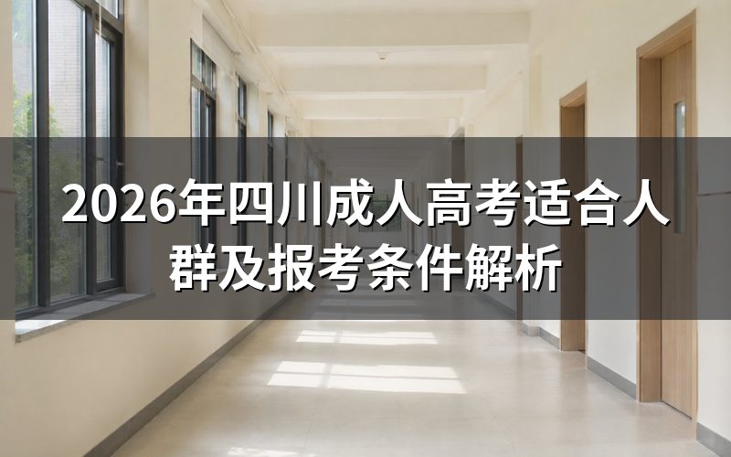 2026年四川成考适合人群