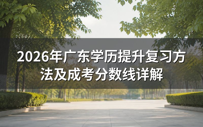广东学历提升复习方法