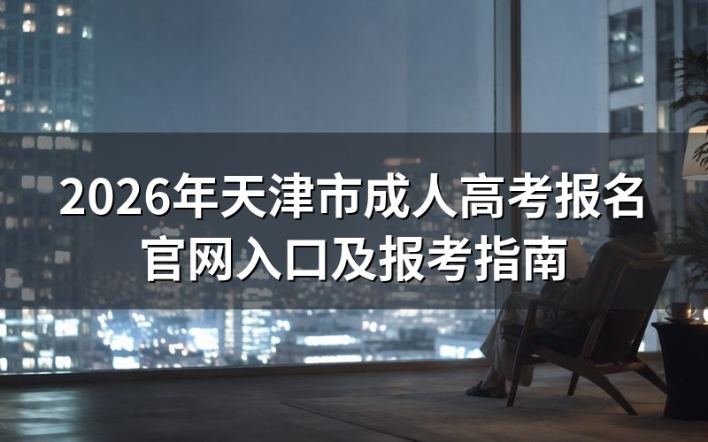 2026年天津成考报名时间安排