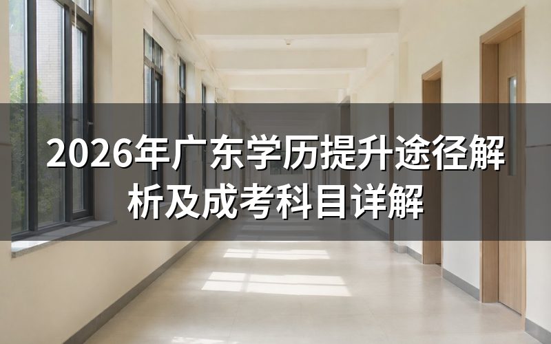 广东学历提升主要途径