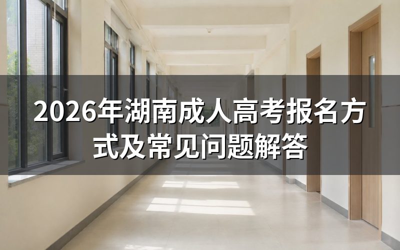 湖南成人高考报名方式