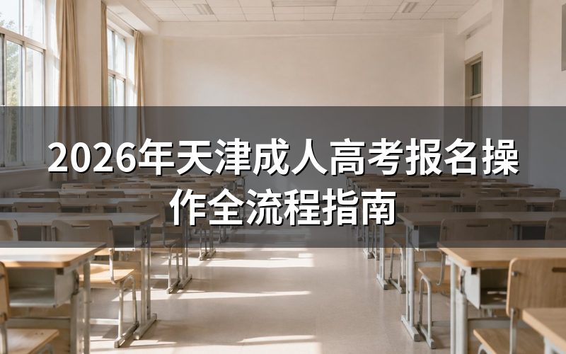 天津成人高考报名流程详解