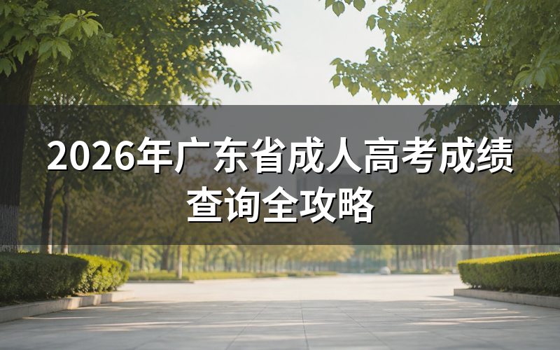 广东省成人高考成绩查询方式
