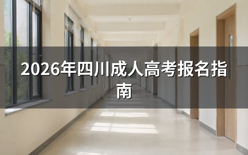 四川成考报名条件