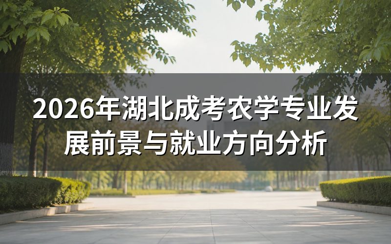 湖北成考农学专业概况