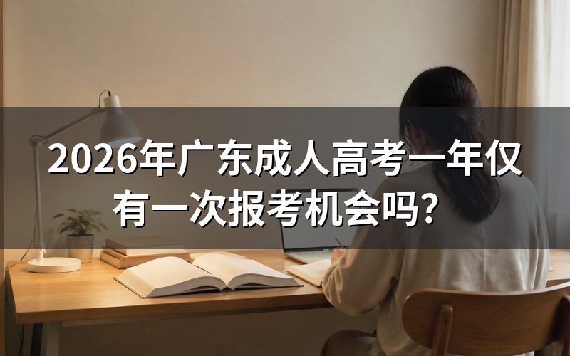 广东成人高考考试机会说明