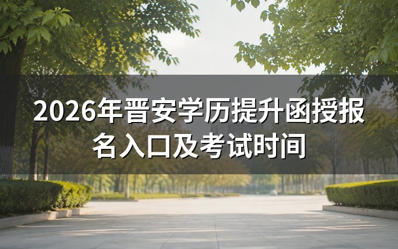 晋安学历提升函授报名入口