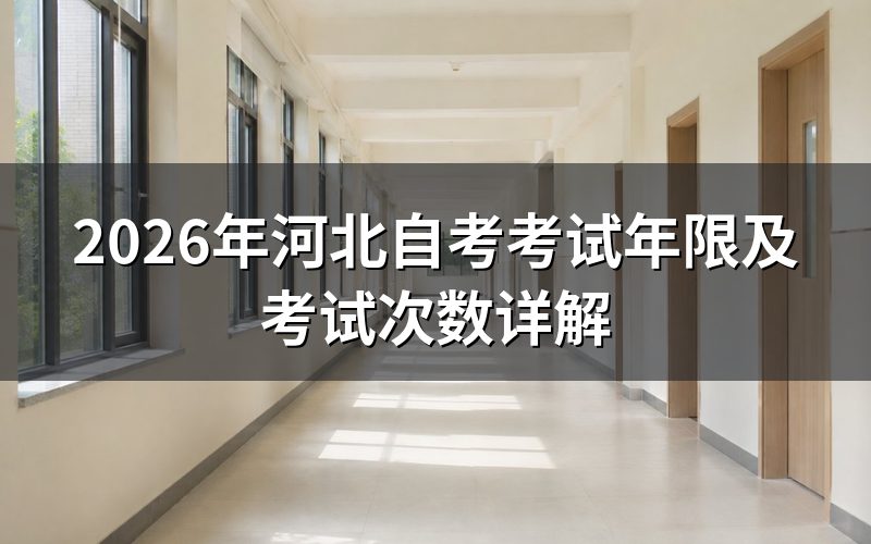河北自考考试年限规定