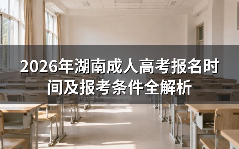 2026年湖南成考报名时间
